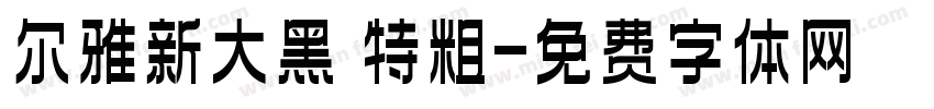 尔雅新大黑 特粗字体转换